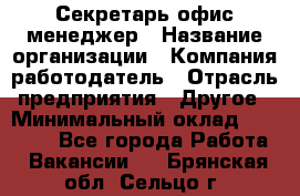 Секретарь/офис-менеджер › Название организации ­ Компания-работодатель › Отрасль предприятия ­ Другое › Минимальный оклад ­ 19 000 - Все города Работа » Вакансии   . Брянская обл.,Сельцо г.